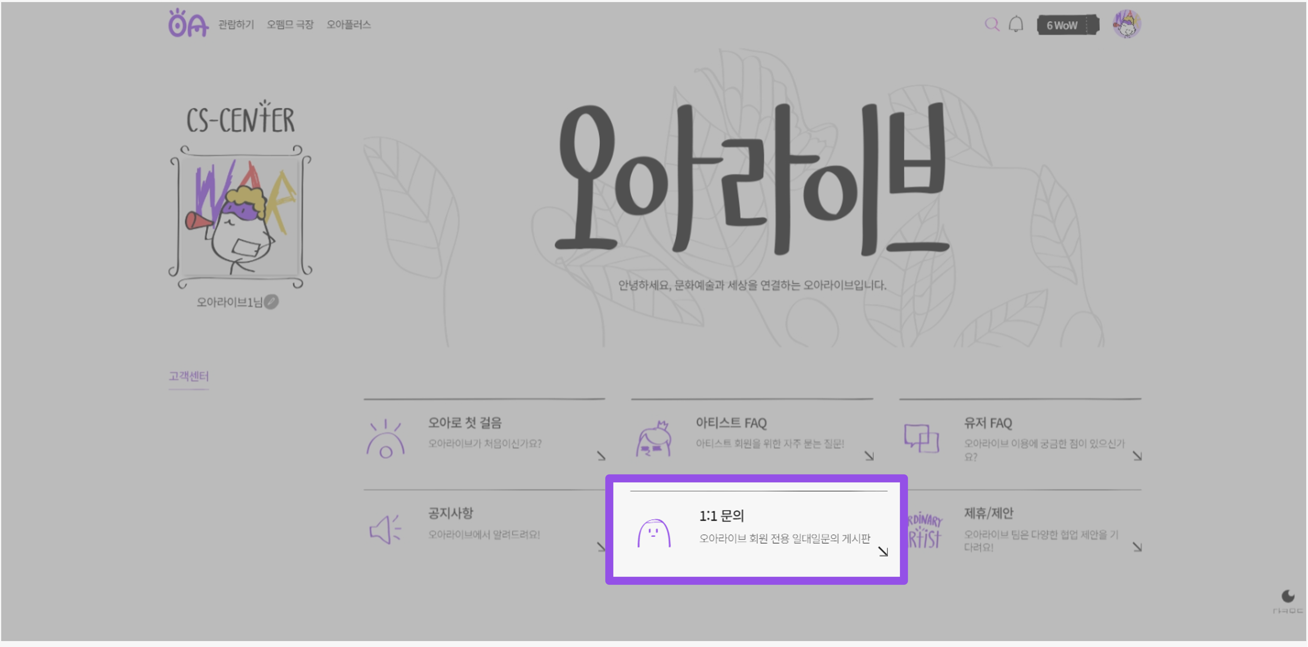 오아라이브 | 유저 FAQ - 문의